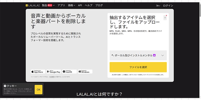 LALAL.AI オンライン音源分離ツールで動画・音声のボーカル除去に対応