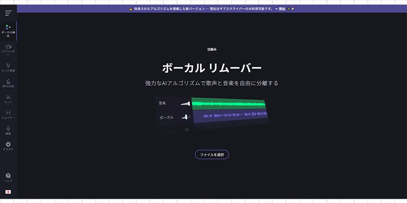 VocalRemover 無料オンラインボーカル除去サイトの画面