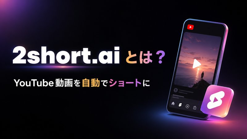 2short AI レビュー