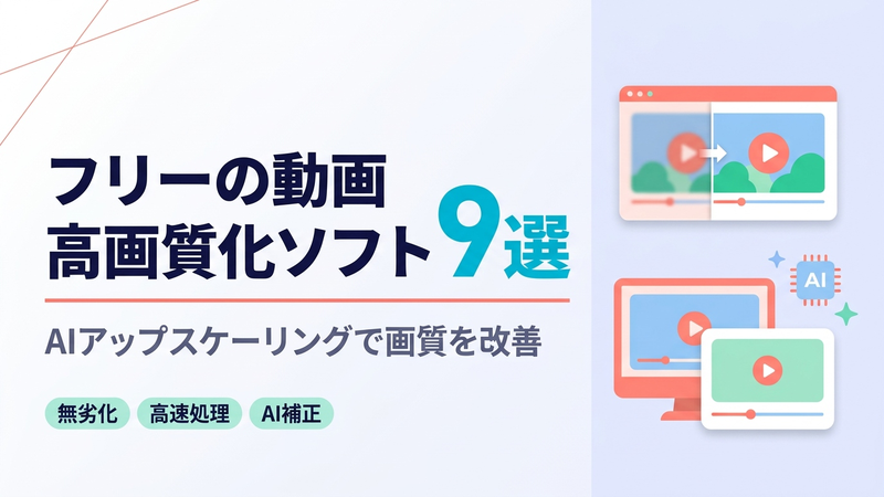 動画高画質化ソフト9選