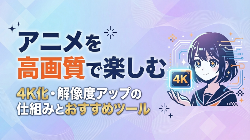 アニメを高画質にする方法