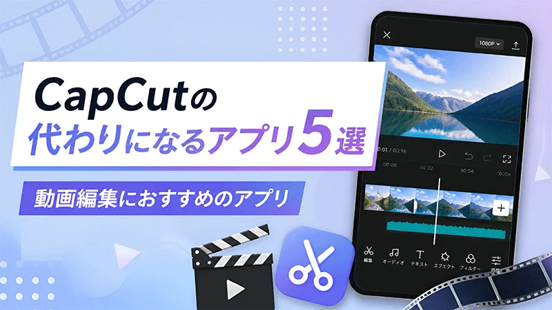 CapCutの代替アプリを探している方におすすめの動画編集アプリ5選を紹介。CapCutの代わりになるアプリを比較し、使いやすさや編集機能などを詳しく解説します。