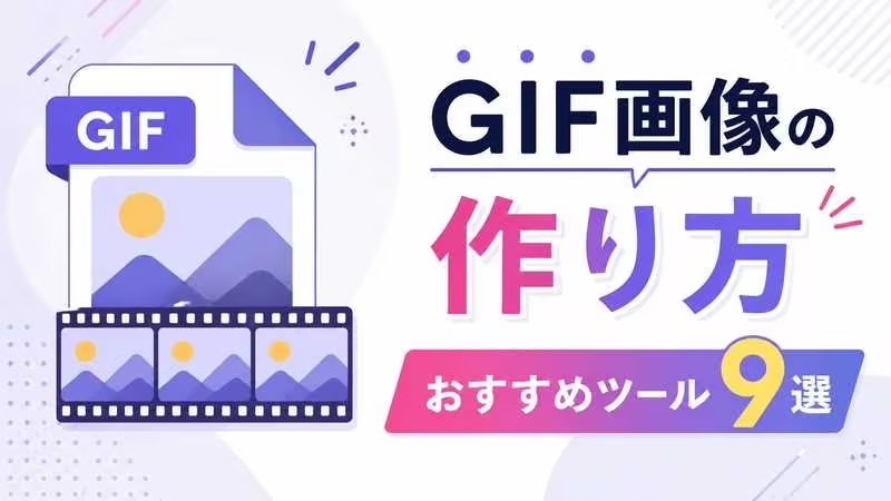 GIF作成できるおすすめツール9選