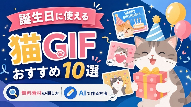 誕生日に使える猫GIFおすすめ10選