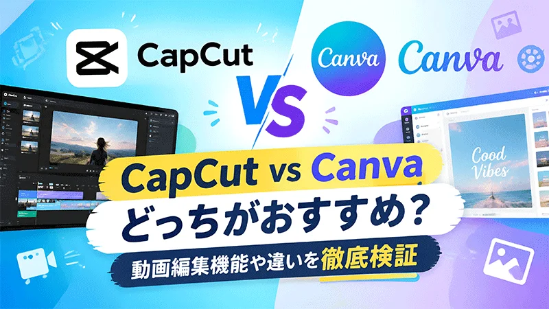 CapCut Canva 比較