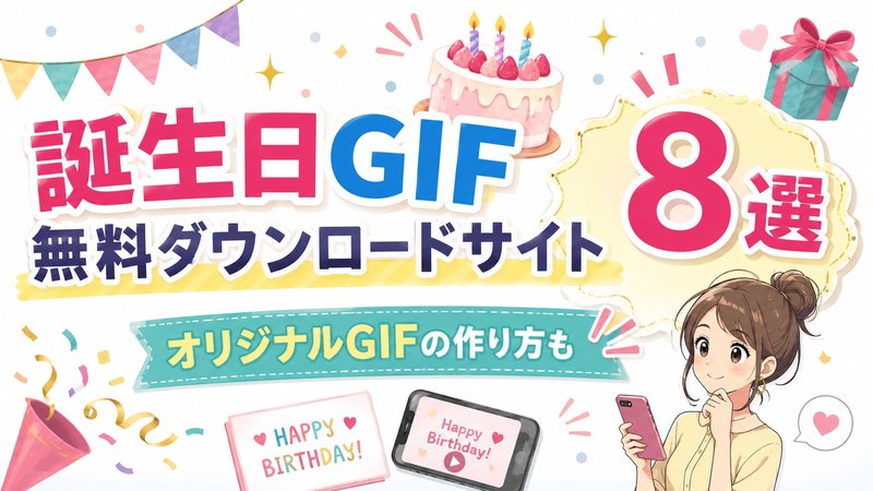 誕生日GIF無料ダウンロードサイト8選
