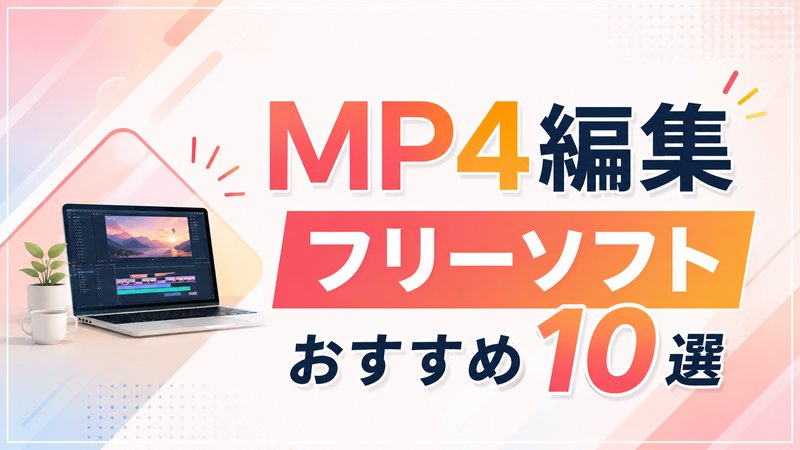 MP4編集フリーソフトおすすめ10選