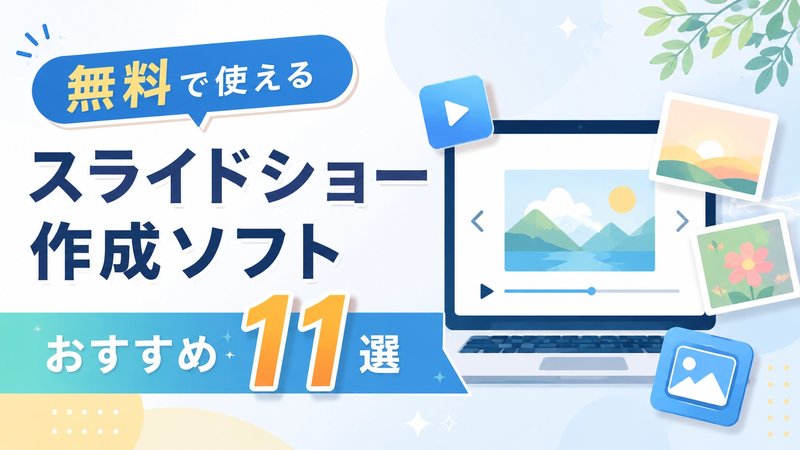 無料で使えるスライドショー作成ソフト