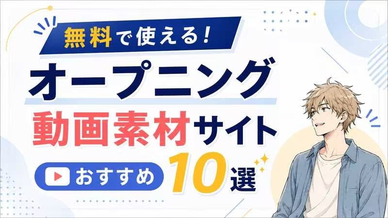 無料動画オープニング素材サイトおすすめ