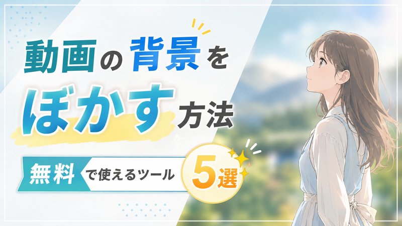 動画の背景をぼかす方法