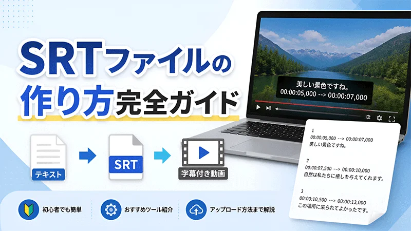 SRTファイルの作り方完全ガイド