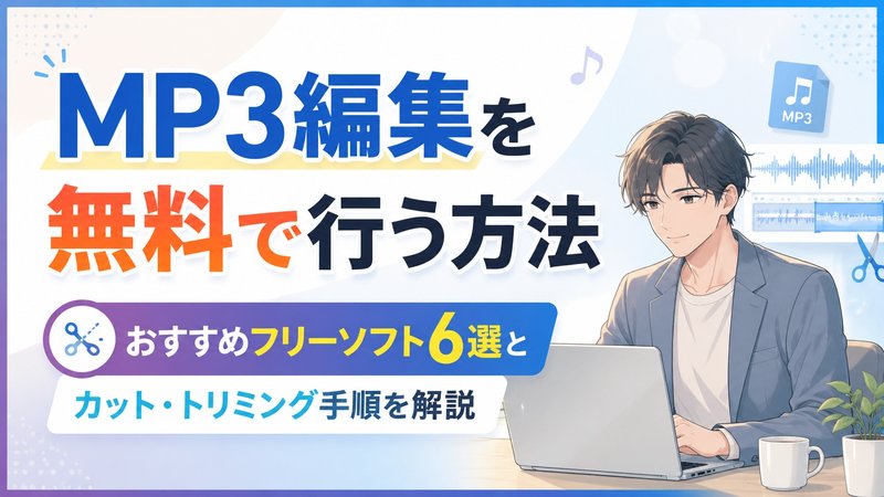 MP3編集を無料で行う方法