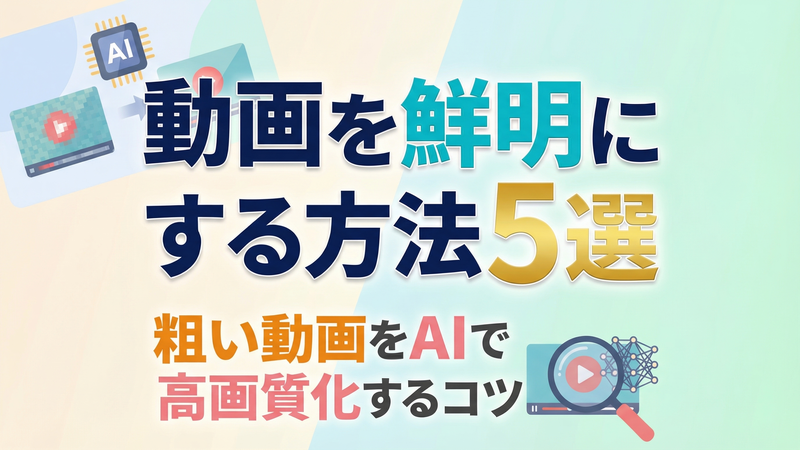 動画を鮮明にする方法5選