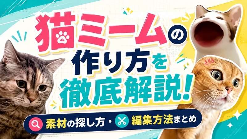 猫ミームの作り方を徹底解説