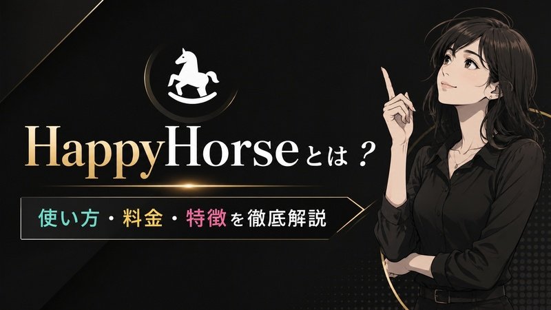 HappyHorseとは
