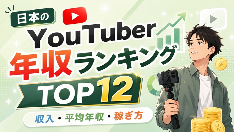 日本のYouTuber年収ランキング