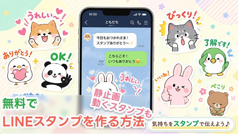 LINEスタンプ 作り方