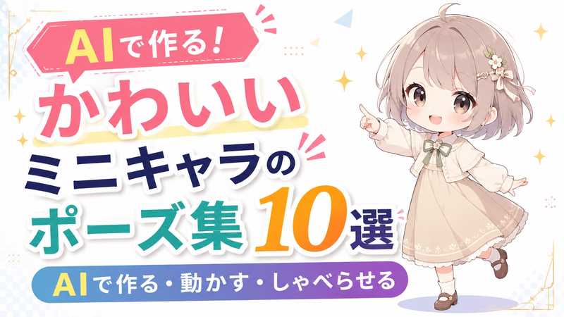 ミニキャラのポーズ集10選