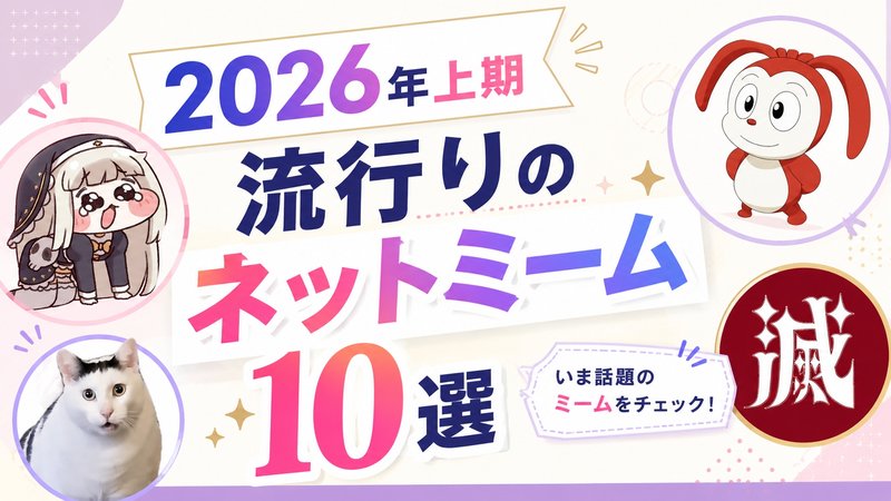 最近流行りのネットミーム10選