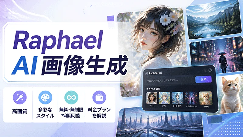 Raphael AI画像生成レビュー