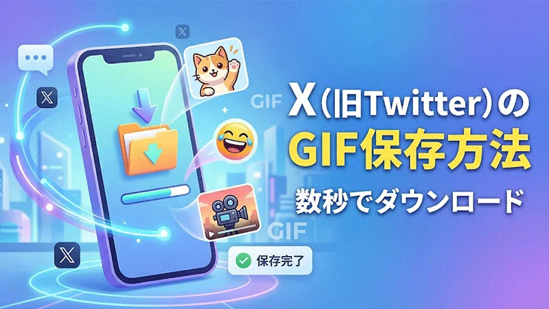Twitter(X)のGIF保存方法
