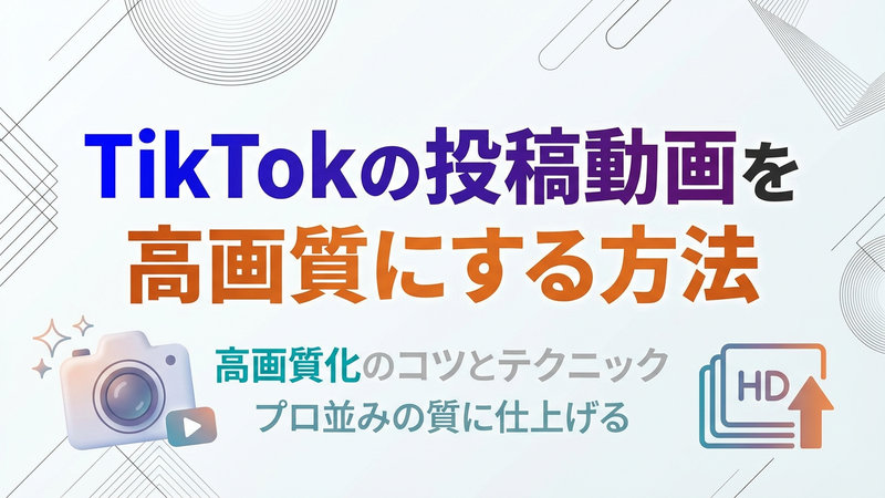 TikTokの画質が悪い原因
