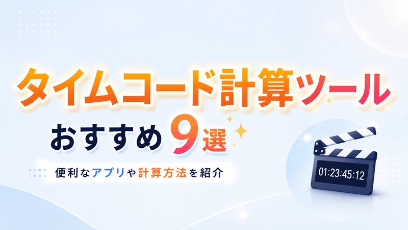 タイムコード計算ツール