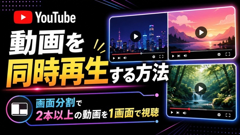 YouTube動画を同時再生する方法