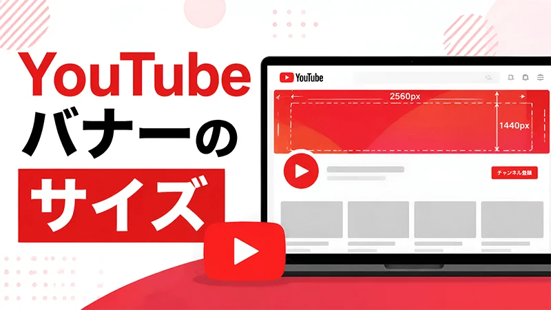YouTubeバナーのサイズ
