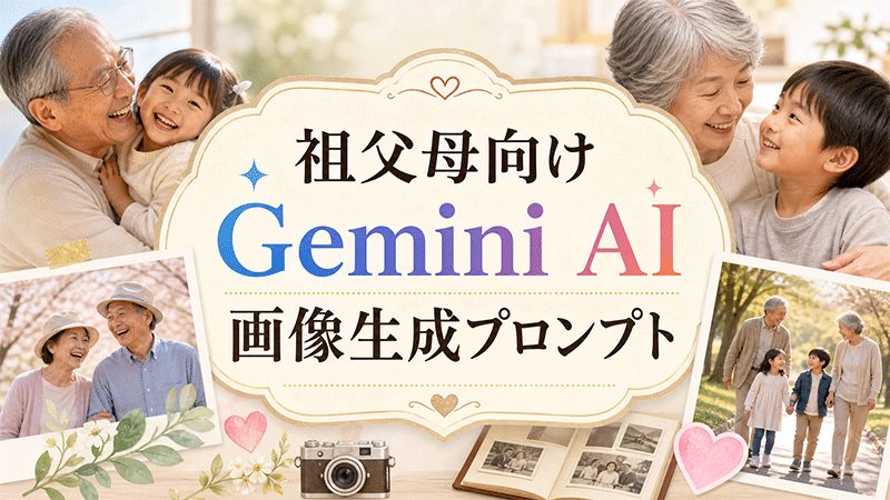 祖父母向けAIプロンプト