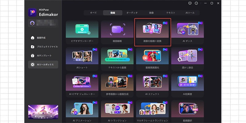 Edimakorで画像から動画生成機能を開く画面