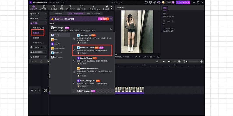 HitPaw Edimakor上で選択されたSeedream 5.0 Proモデル