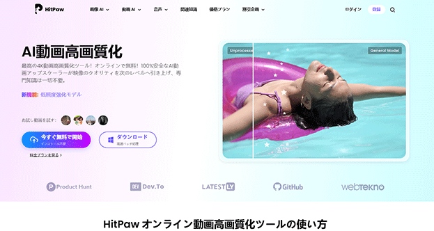 HitPawオンライン動画高画質化ツール