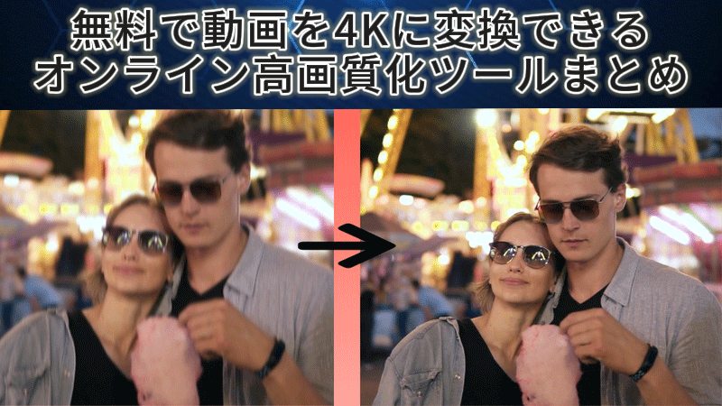 4K 動画強化 オンライン