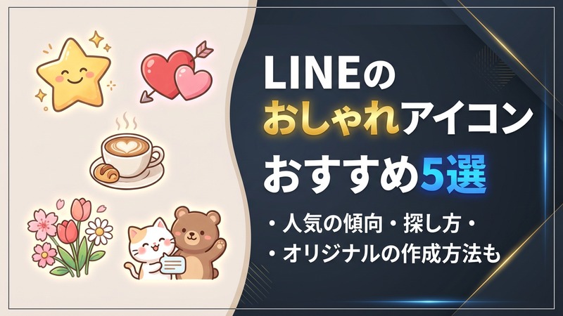 LINEのおしゃれアイコンおすす