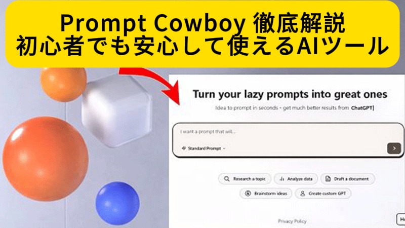 Prompt Cowboy AIツール