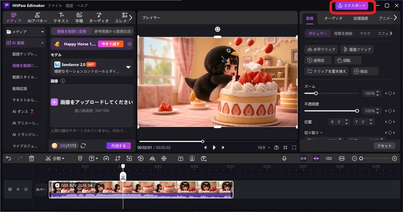 EdimakorのSeedance 2.0でググガガ動画を生成