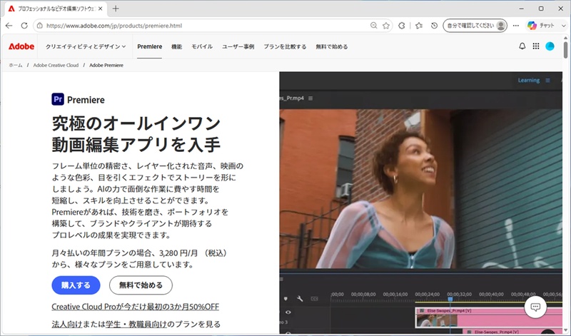 Adobe Premiere公式サイトのトップページ