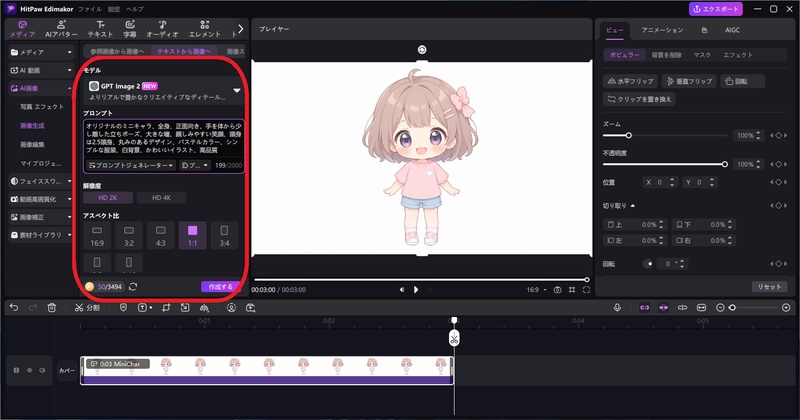 AIでミニキャラを生成した画面