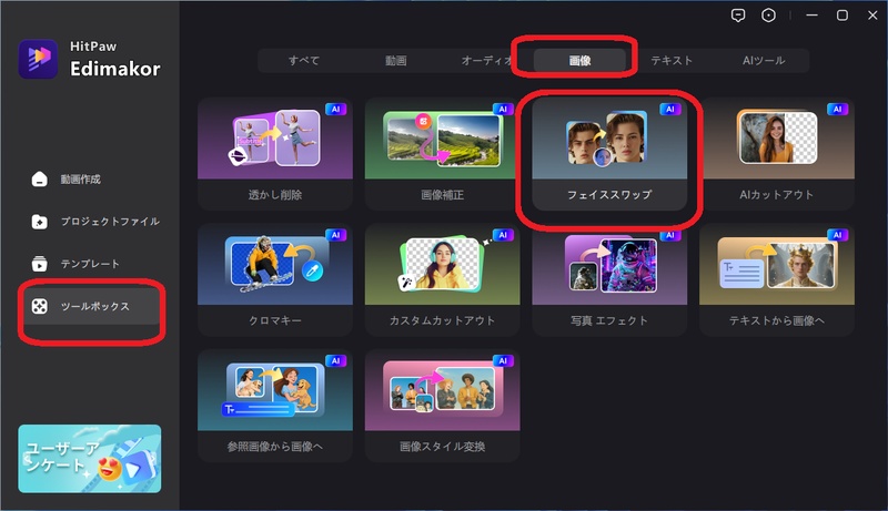 AIフェイススワップツールを開く画面