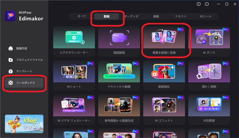 HitPaw EdimakorのAI機能メニュー