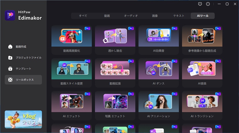 HitPaw EdimakorのAI機能選択ホーム画面