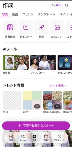 PicsArt起動時のAIツール選択画面