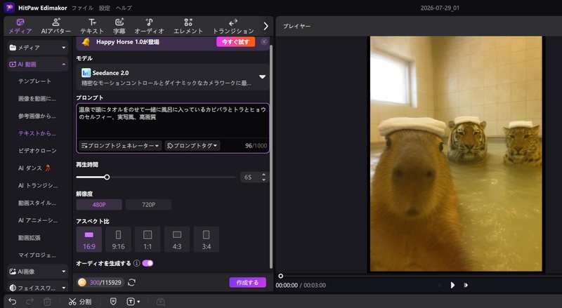 カピバラ動画のプレビューが表示されているAI動画生成