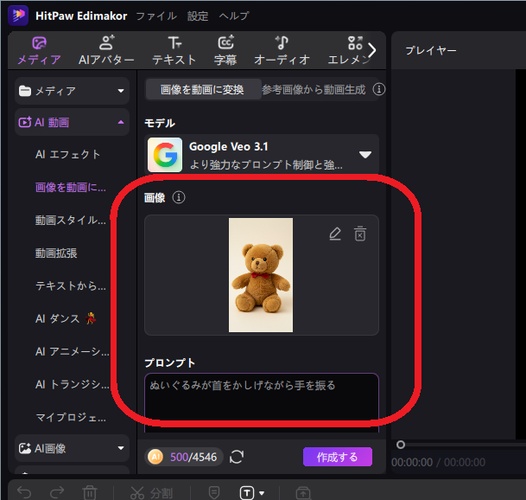 EidmakorでAIでぬいぐるみを動かす方法ステップ3
