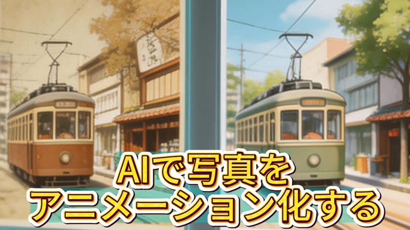 写真をアニメーション化する方法