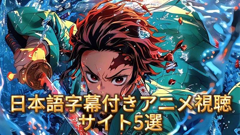 日本語字幕付きでアニメを観られるサイト
