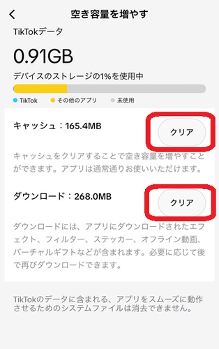 TikTokアプリのキャッシュクリア画面