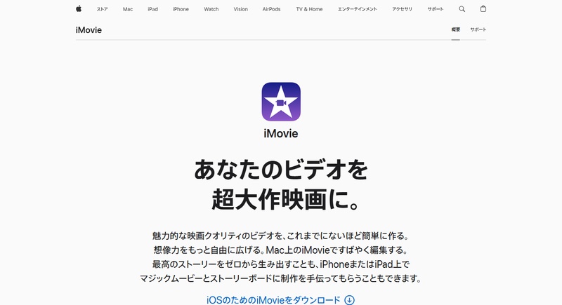 Apple公式編集アプリーiMovie