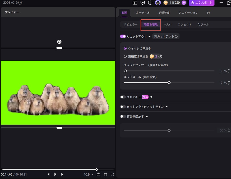 Edimakorでカピバラの動画から背景